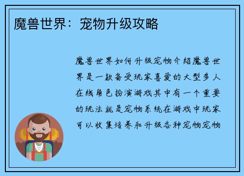 魔兽世界：宠物升级攻略
