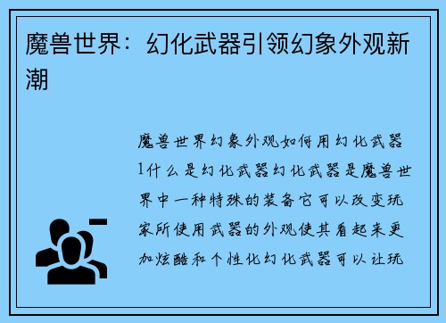 魔兽世界：幻化武器引领幻象外观新潮