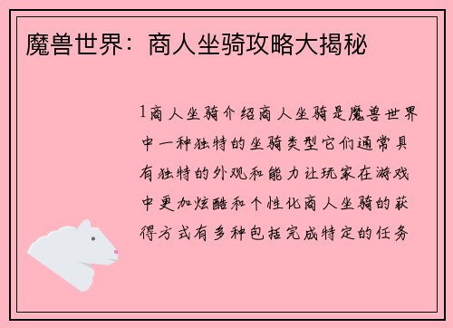 魔兽世界：商人坐骑攻略大揭秘