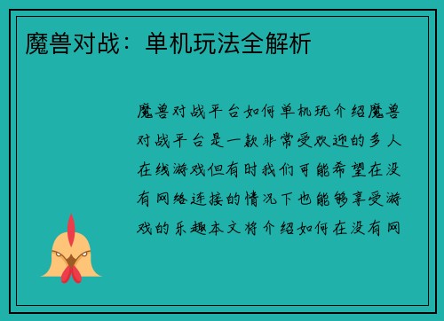 魔兽对战：单机玩法全解析