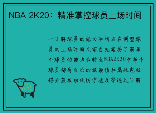 NBA 2K20：精准掌控球员上场时间