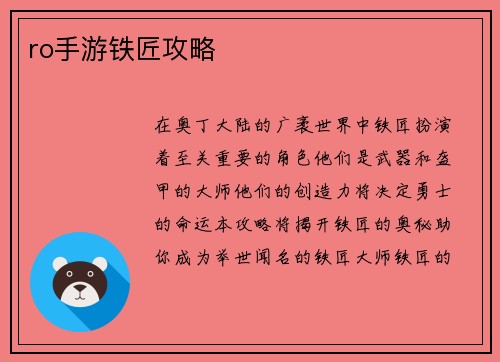 ro手游铁匠攻略