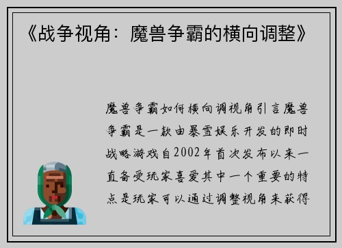 《战争视角：魔兽争霸的横向调整》