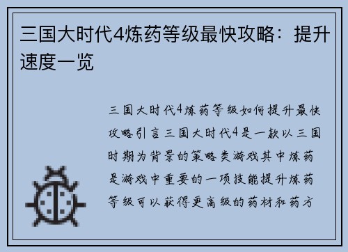 三国大时代4炼药等级最快攻略：提升速度一览