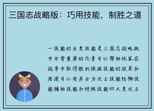 三国志战略版：巧用技能，制胜之道