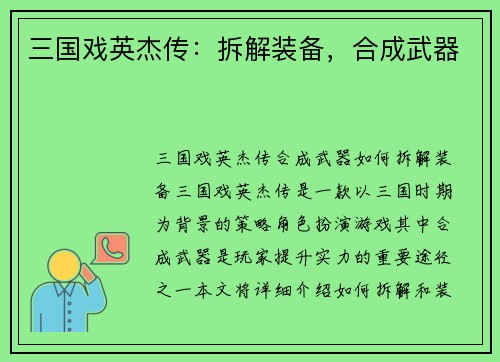 三国戏英杰传：拆解装备，合成武器