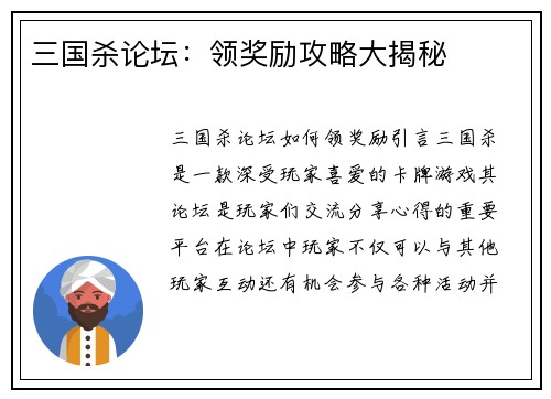 三国杀论坛：领奖励攻略大揭秘