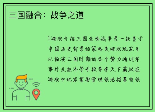 三国融合：战争之道