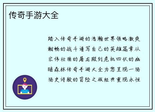 传奇手游大全