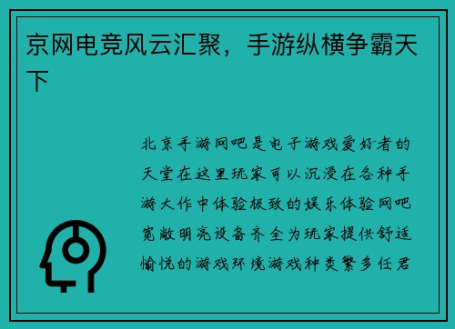 京网电竞风云汇聚，手游纵横争霸天下