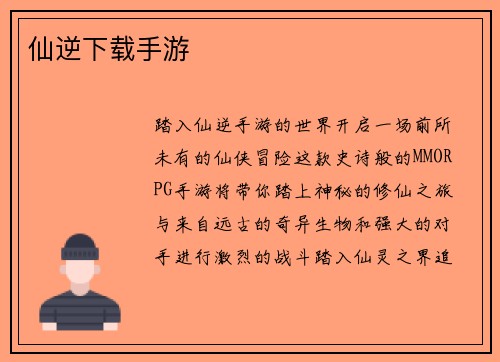 仙逆下载手游