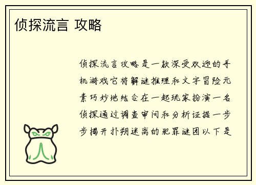 侦探流言 攻略