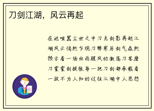 刀剑江湖，风云再起