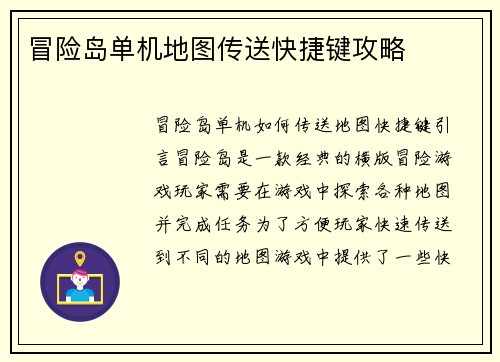 冒险岛单机地图传送快捷键攻略