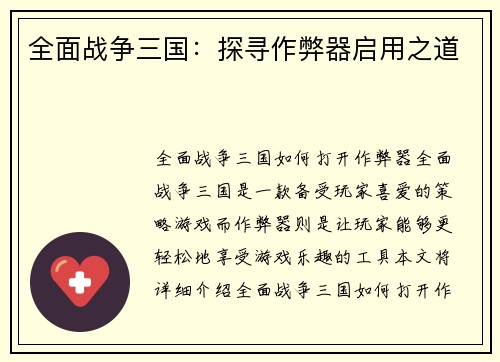 全面战争三国：探寻作弊器启用之道
