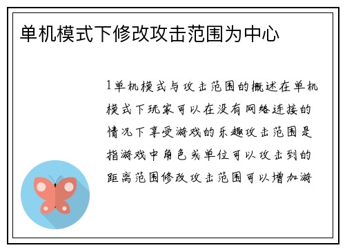 单机模式下修改攻击范围为中心