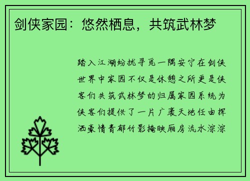 剑侠家园：悠然栖息，共筑武林梦