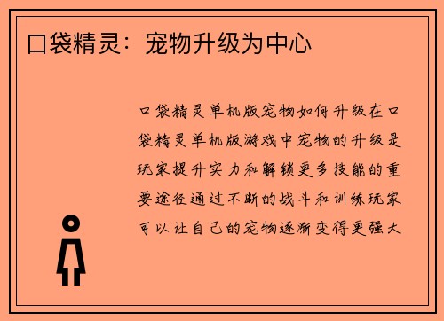口袋精灵：宠物升级为中心