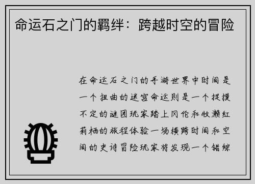 命运石之门的羁绊：跨越时空的冒险