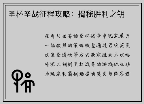 圣杯圣战征程攻略：揭秘胜利之钥