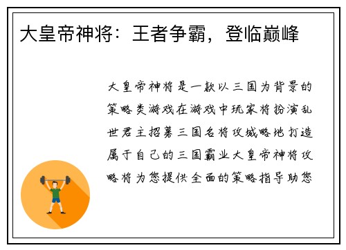 大皇帝神将：王者争霸，登临巅峰