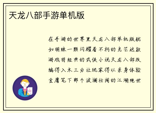 天龙八部手游单机版