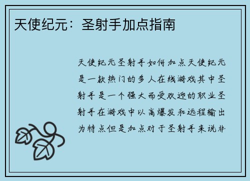天使纪元：圣射手加点指南