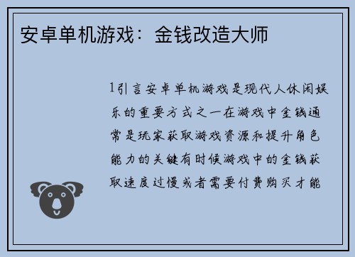安卓单机游戏：金钱改造大师