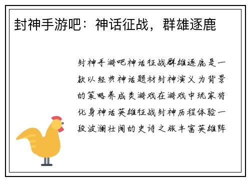 封神手游吧：神话征战，群雄逐鹿