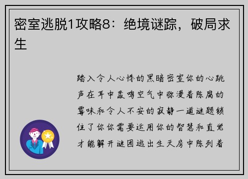 密室逃脱1攻略8：绝境谜踪，破局求生