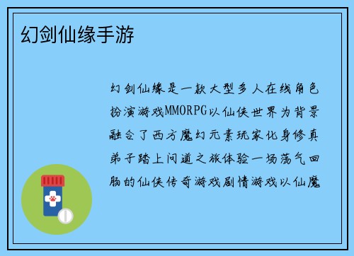 幻剑仙缘手游