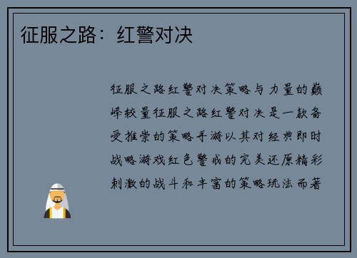 征服之路：红警对决