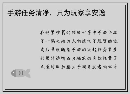 手游任务清净，只为玩家享安逸