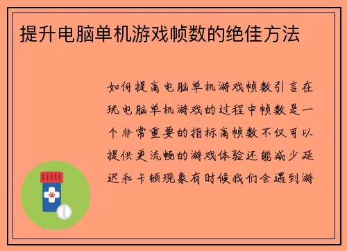 提升电脑单机游戏帧数的绝佳方法