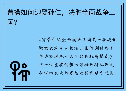 曹操如何迎娶孙仁，决胜全面战争三国？