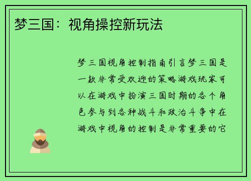 梦三国：视角操控新玩法